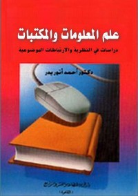 علم المعلومات والمكتبات : دراسات في النظرية والارتباطات الموضوعية